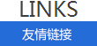 友情链接